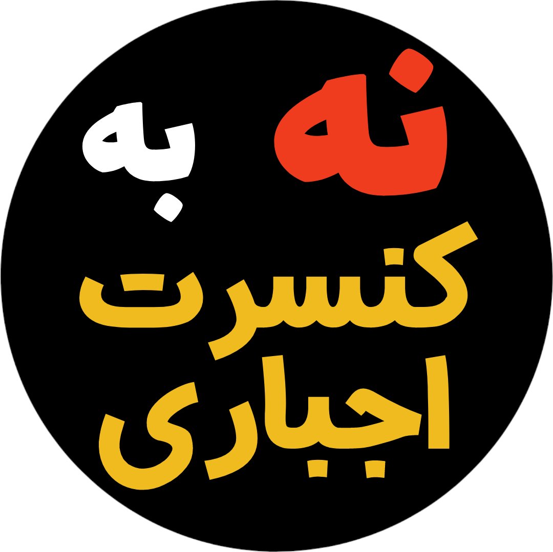 imfreeegirl's tweet photo. از حدف کلمه" ته سیگار " در ترانه و ندادن مجوز عکاسی با فن ها تا اجبار به خواندن در استیج غرق خون!!!
اینجا ایران است ، مهد عروسک های خیمه شب بازی شدن ^_^

#نه_به_کنسرت_اجباری
#NewProfilePic https://t.co/CS6BwTfHsP
