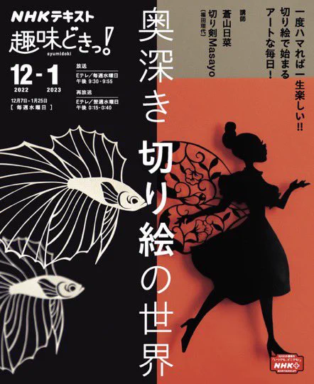 趣味どきっ!「奥深き切り絵の世界」
1月は【カッターを使った切り絵】

カッター切り絵4回めは「下絵からオリジナルを」

奥深き切り絵の世界最終回は、自分で一から描いた図案を切ってみましょう!

1月25日 (水) Eテレ21時30分より。

テキストは全国の書店にて

#趣味どき
#切り絵
#カッター切り絵 
