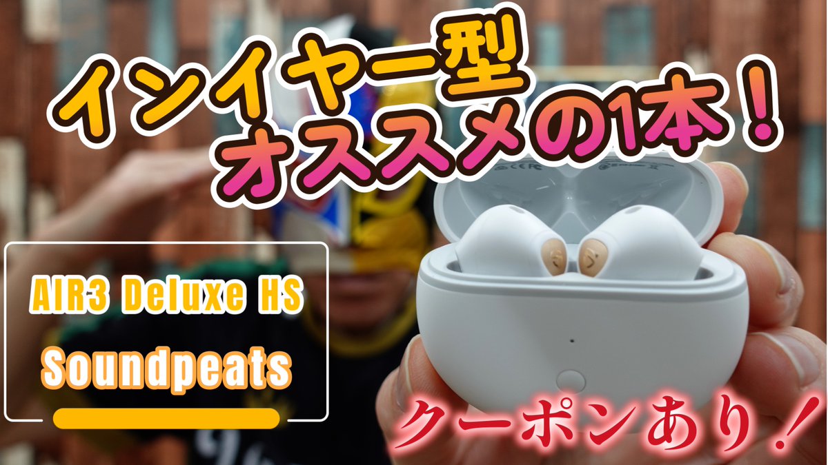 benoitko's tweet photo. #Soundpeat #AIR3deluxeHS
べ様オススメのインナーイヤー型TWS
ついにLDAC対応
クーポンもあるよ!
1/25 19:00よりプレミアム公開
https://t.co/OEMxMZmidA https://t.co/GrXRNiPyG4