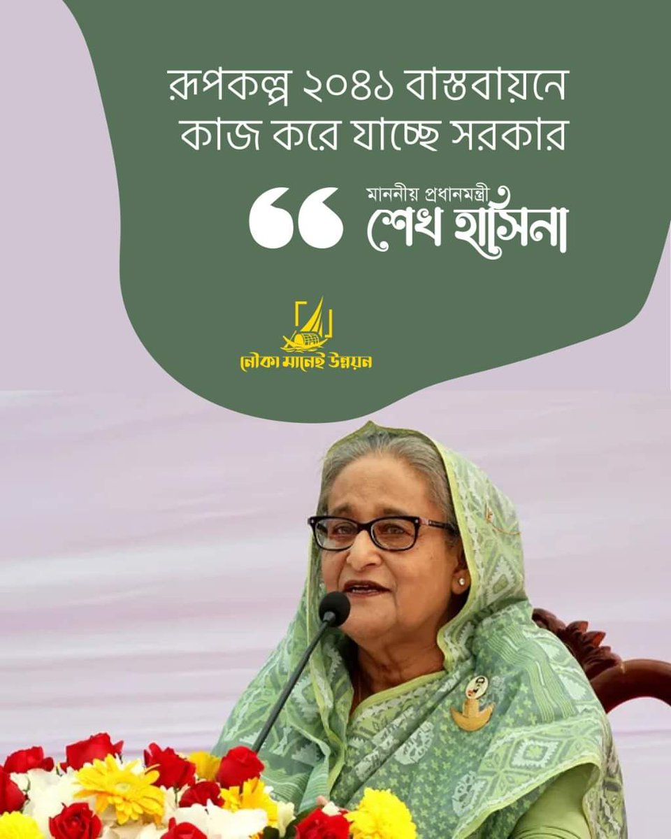 রূপকল্প ২০৪১বাস্তবায়নে 
        কাজ করে যাচ্ছে সরকার 
                  মাননীয় প্রধানমন্ত্রী 
                      #শেখ_হাসিনা✌️

#বঙ্গবন্ধু 
#উন্নয়ন_বুঝে_নৌকা_মার্কায়_ভোট_দিন 
#PM #প্রধানমন্ত্রী #SheikhHasina #sheikhhasinaspeech 
#বাংলাদেশ #Bangladesh 
#development #share