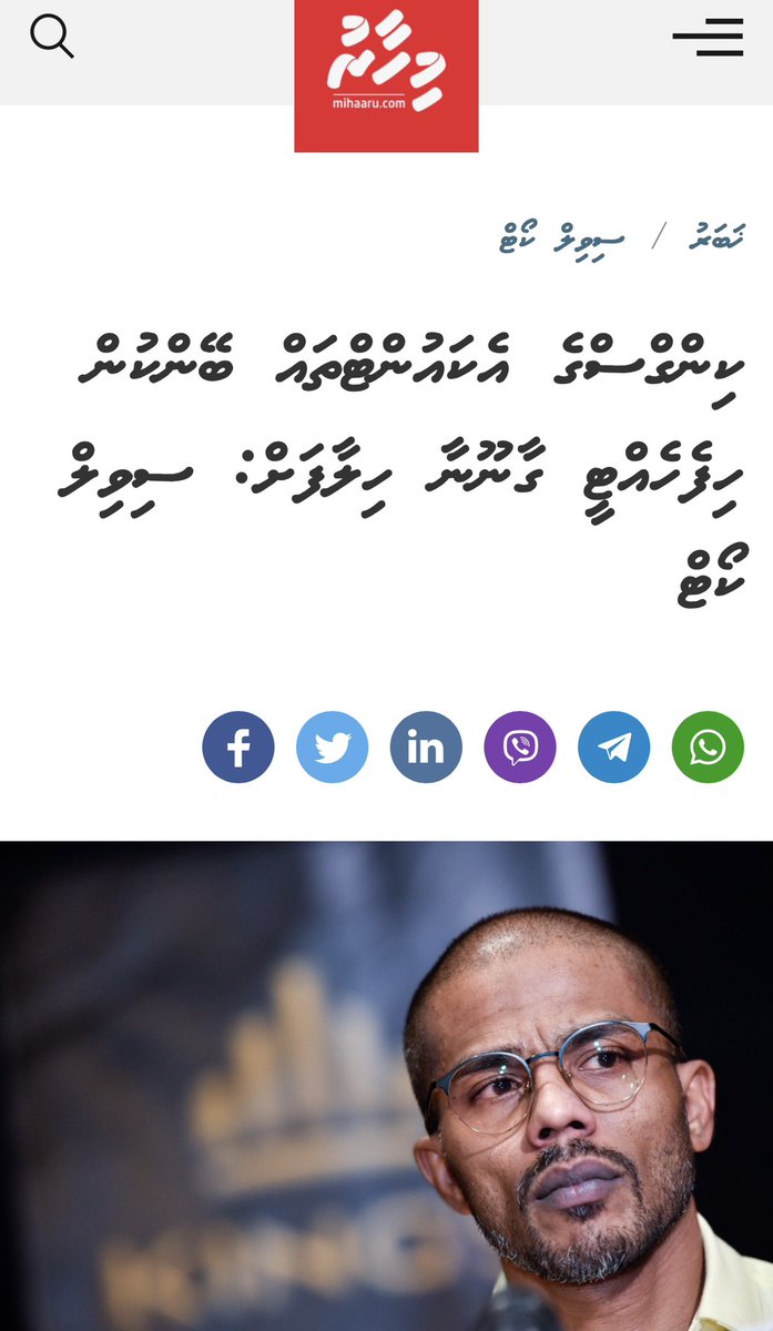 Zahid Rameez (@xahidcreator) on Twitter photo މިއީ ސާފުވި ސަބަބު! މަރުހަބާ <a href="/AlhanFahmy/">Alhan Fahmy • AF</a> ޝުކުރިއްޔާ <a href="/ibusolih/">Ibrahim Mohamed Solih</a>
mihaaru.com/news/117384 މިއީ ސާފުވި ސަބަބު! މަރުހަބާ <a href="/AlhanFahmy/">Alhan Fahmy • AF</a> ޝުކުރިއްޔާ <a href="/ibusolih/">Ibrahim Mohamed Solih</a>
mihaaru.com/news/117384