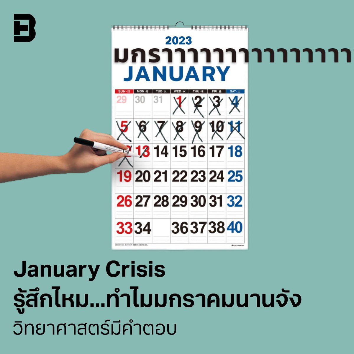 SOCIETY: January Crisis รู้สึกไหมว่าทำไมมกราคมยาวจัง?
วิทยาศาสตร์มีคำตอบ
