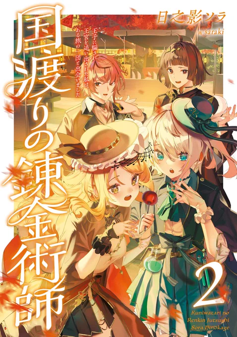 【告知】国渡りの錬金術師2巻が1月30日に発売します!すでにAmazon等のサイトで予約可能となっております。よろしくお願い致します。予約はこちらから→  