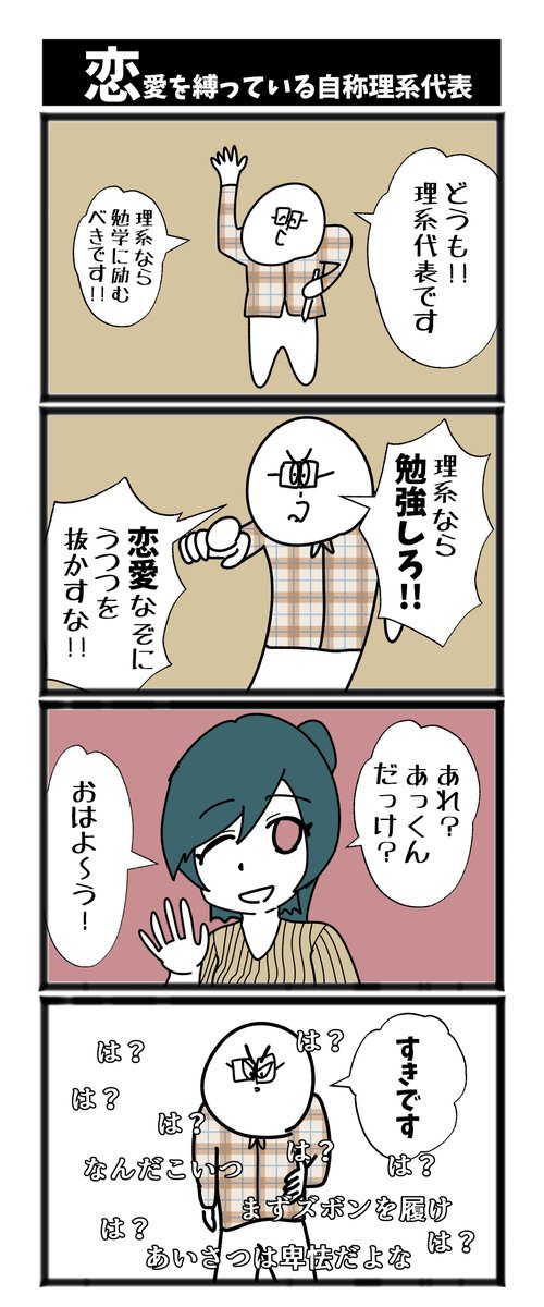 【恋愛を縛っている自称理系男子】

#初投稿です #漫画が読めるハッシュタグ 