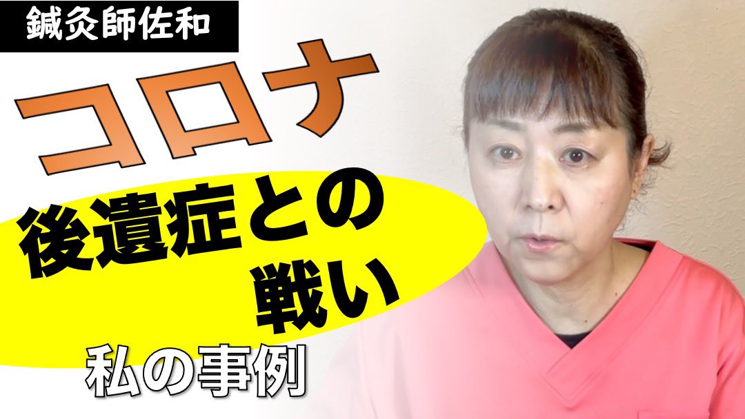 sawa_genki's tweet photo. ★動画公開★自分がコロナにかかって、コロナ後遺症に対する鍼灸治療の有効性を考えてみました☺️
https://t.co/zcEIo4aQdO https://t.co/hyh2ZE2gnw