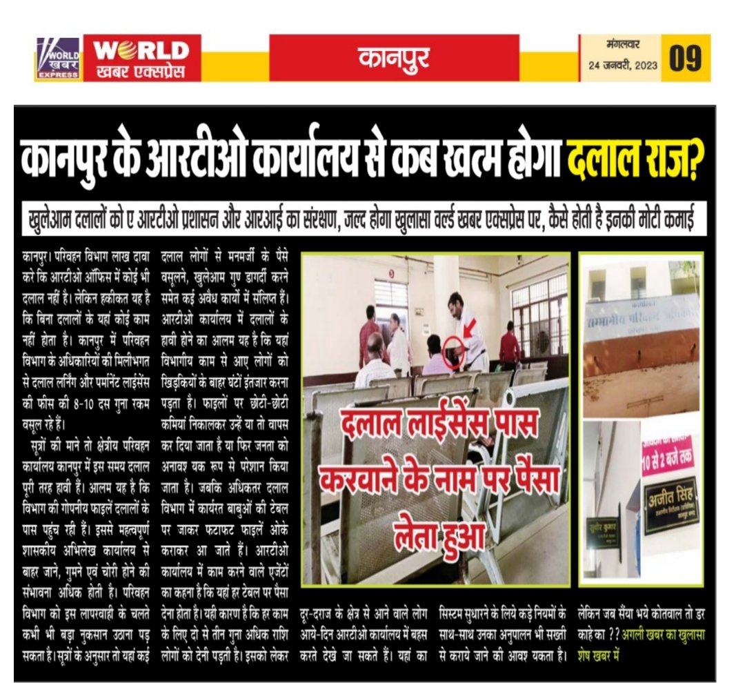 #कानपुर के #आरटीओ कार्यालय से कब खत्म होगा #दलाल #राज
*जल्द होगा खुलासा #वर्ल्ड खबर #एक्सप्रेस पर कैसे होती है #इनकी मोटी #कमाई*
<a href="/dayashankar4bjp/">Dayashankar Singh</a> <a href="/nitin_gadkari/">Nitin Gadkari</a>
<a href="/DMKanpur/">DM Kanpur Nagar</a> <a href="/uptransportdept/">Transport Department, UP</a> <a href="/CommissionerKnp/">Commissioner Kanpur</a> <a href="/CMOfficeUP/">CM Office, GoUP</a>
<a href="/UPSRTCHQ/">UPSRTC</a>