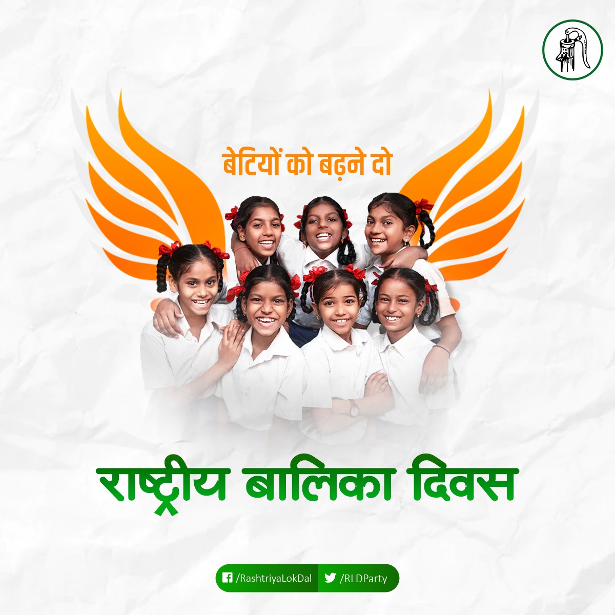 राष्ट्रीय बालिका दिवस के अवसर पर हार्दिक बधाई एवं शुभकामनाएं #बालिका_दिवस