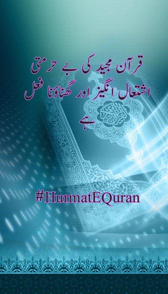 IU_DAHAR's tweet photo. #خاتم_النبیین_محمّدﷺّ
قرآن مجید کی بے حرمتی اشتعال انگیز اور گھناؤنا فعل ہے

@ChAttaUrRahman
#HurmatEQuran 
@in_credib_le https://t.co/xckajKHfgp