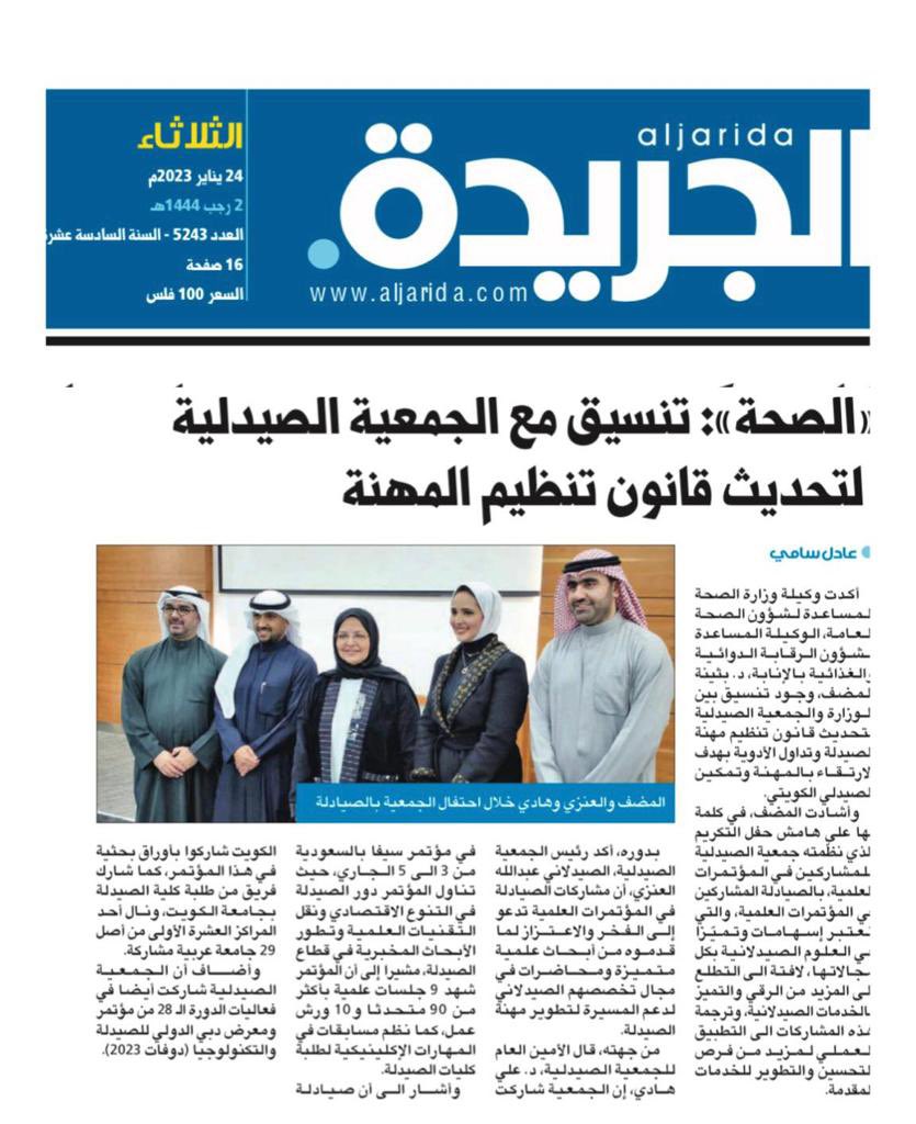 abdullah_3wadh's tweet photo. خطوات الجمعية الصيدلية الكويتية لتعزيز دور الصيادلة في البحث العلمي والتطوير المهني مع الوكيل المساعد لشؤون الرقابة الدوائية والغذائية بالإنابة د. بثينة المضف. https://t.co/JAKwVUkah3