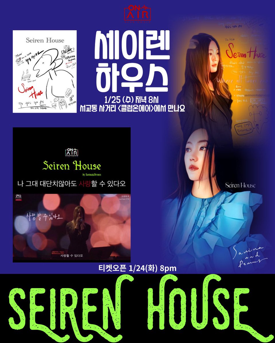 세이렌 하우스 정규 1화 티켓오픈 공지 

⚓️공개방송 일시 1/25(수) 8pm

✔️티켓 오픈 일시 | 1/24(화) 8pm (15석 한정)
 -클럽온에어 예매페이지 @club_onair 
m.booking.naver.com/booking/6/bize…

✔️사연 신청 | 📩 인스타그램 <a href="/seiren_house/">seiren_house</a> 상단 프로필 구글폼을 통해 많은 신청 부탁드립니다 🙏