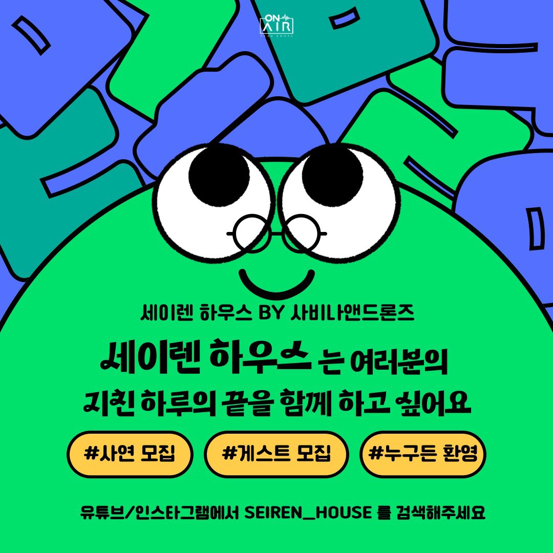 사연 신청 방법 ✍️

1. 프로필 링크의 구글폼 작성하기 😶‍🌫️

2. 메일로 보내기 📨saviimusic4b@gmail.com

3. DM으로 보내기 📱 instagram.com/seiren_house?i… 

4. 클럽온에어에 마련된 빨간우체통에 직접 사연지 넣기 📮