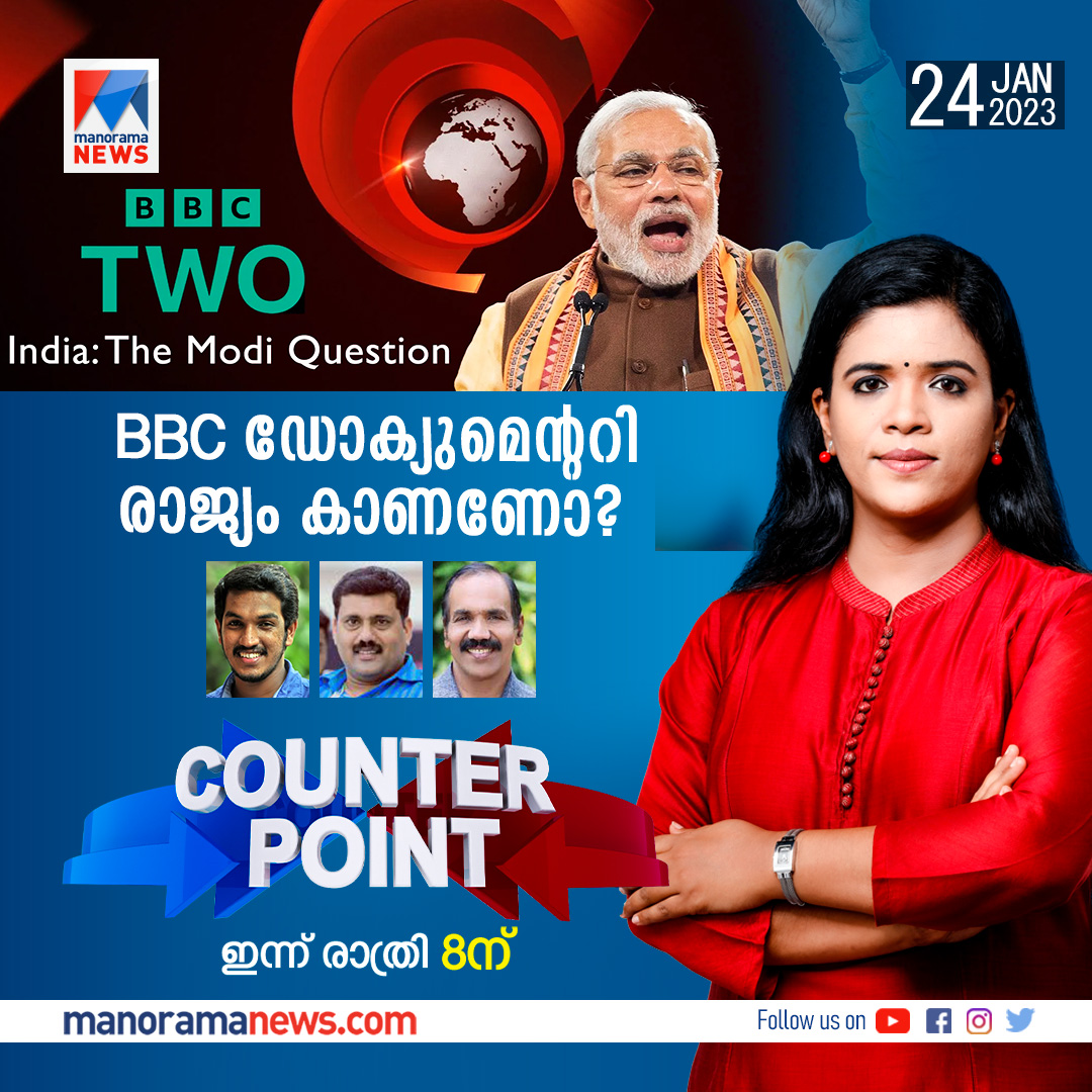 manoramanews's tweet image. കൗണ്ടര്‍ പോയിന്റ് ഇന്ന് രാത്രി 8ന് മനോരമ ന്യൂസില്‍ #CounterPoint #BBCDocumentaryOnPMModi #2002Riots #BBCDocumentary #PMModi #BJP #Yuvamorcha #DYFI #YouthCongress