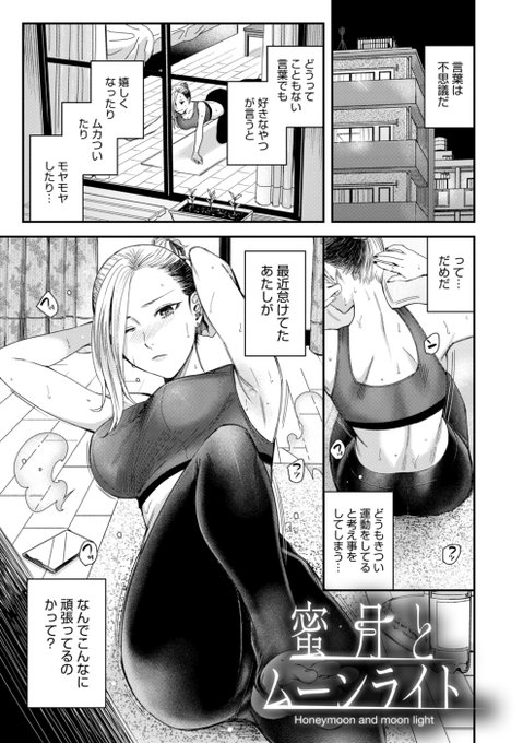 【単行本収録作品その②】
《蜜月とムーンライト》
とある夜に出会ったエチカと事後の余韻の中無意識に呟いてしまった『やわらか...』
この言葉で彼女の火をつけてしまって───
すれ違い禁欲の果てにお互い行き着くところは一緒。 