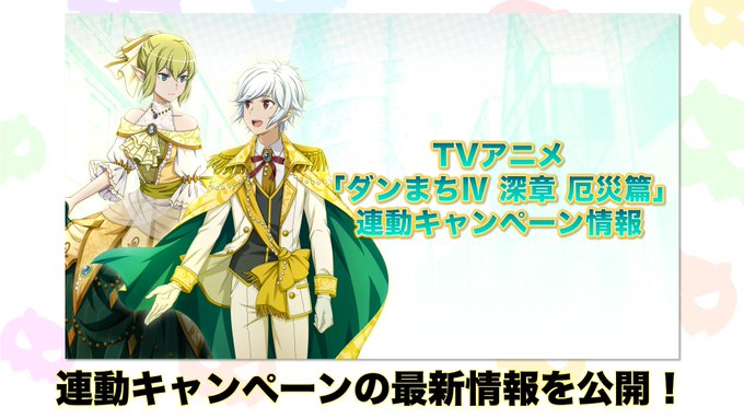 ダンメモ ダンまちメモリアフレーゼ 攻略wiki