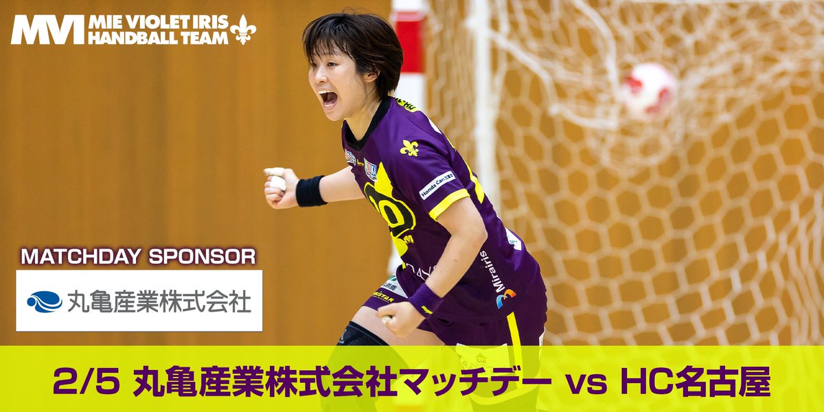 mievioletiris's tweet photo. ／丸亀産業（株）＼
＼マッチデー💜   ／

🟣2/5日
🟣ホームゲーム
🟣 🆚 HC名古屋

MVIと三重高校ダンス部「シリアスフレーバー」のスペシャルコラボデー‼️

試合後にはシリフレによるダンスタイム『腕フレ‼️足フレ!‼️シリフレ‼️』を開催🙌 

公式サイトをCheck😁
✅https://t.co/oY2U36jPZ2 https://t.co/QVHVtQkYRz