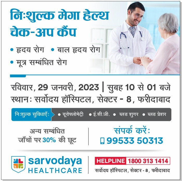 Sarvodaya_Care's tweet photo. सर्वोदय हॉस्पिटल, सेक्टर 8, फरीदाबाद लाया है निःशुल्क मेगा हेल्थ चेक-अप कैंप - रविवार, 29 जनवरी, 2023, सुबह 10 बजे से दोपहर 1 बजे तक। कैंप में बच्चों एवं बड़ों के ह्रदय रोग, मूत्र सम्बंधित रोगों के लिए निःशुल्क परामर्श ले सकते हैं।

अधिक जानकारी के लिए संपर्क करें: 99533 50313 https://t.co/ESg1SGSb8m