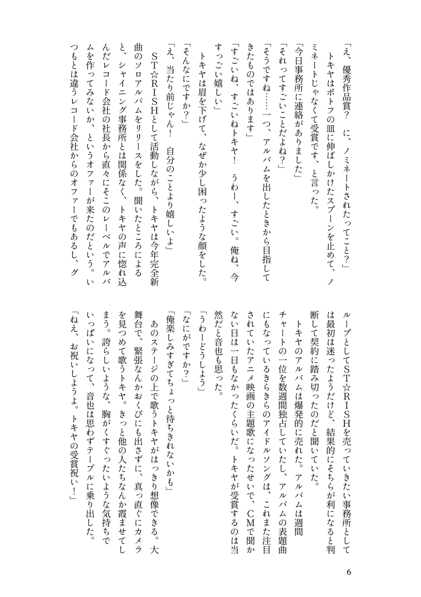 運命だと思ってる。ずっと。自分たちはステージの上で出会うように、神様に作られたんだと信じている。
---
1/29 プリ★コン18
音トキ / A5 108P / 500円（会場頒布価格）/ 全年齢
挿絵と表紙をとくこさん@tokuko0o0に寄稿いただいています。
長めのサンプル pixiv.net/novel/show.php…
サンプル(1/6)