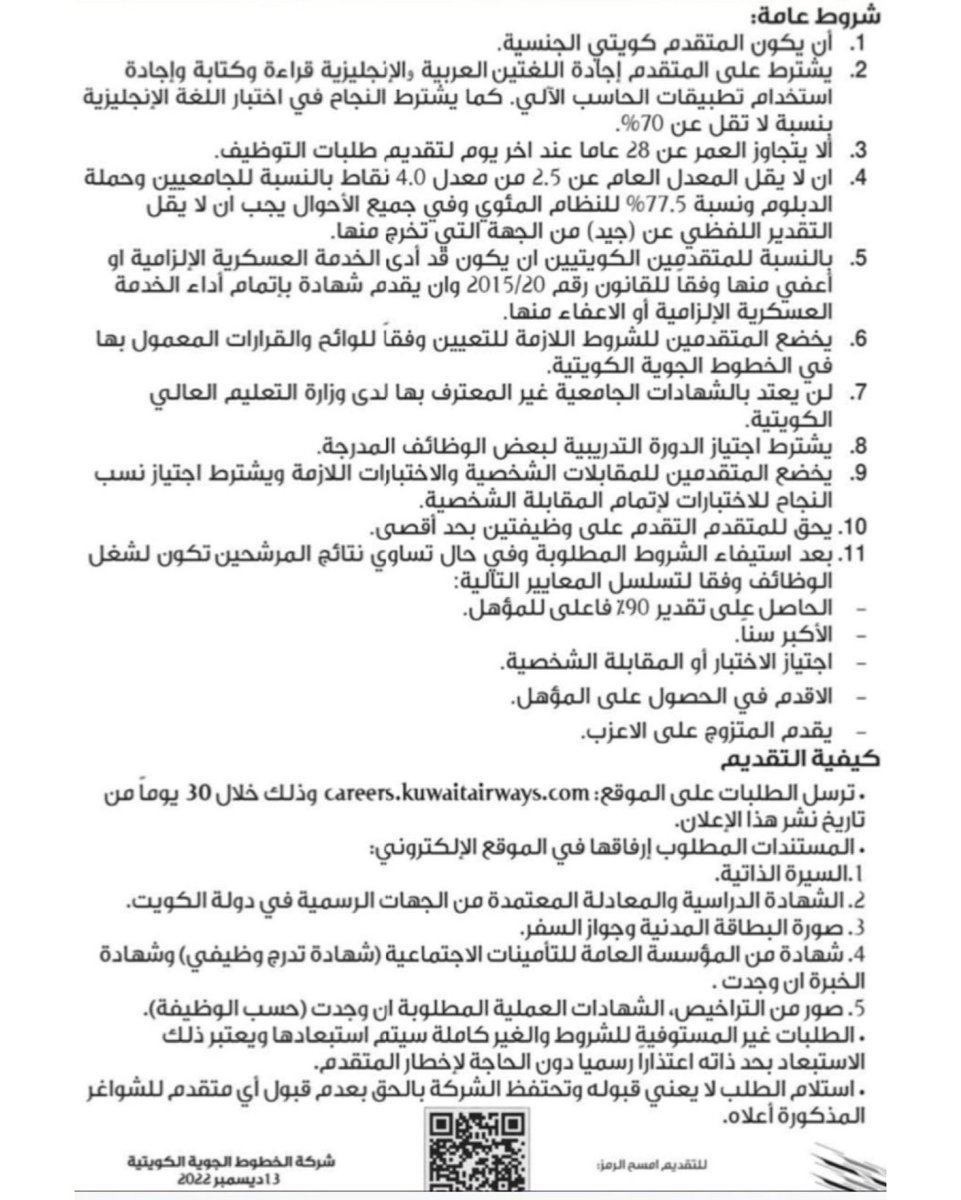 إعلان توظيف للكويتين في الخطوط الجوية الكويتية لحديثي التخرج