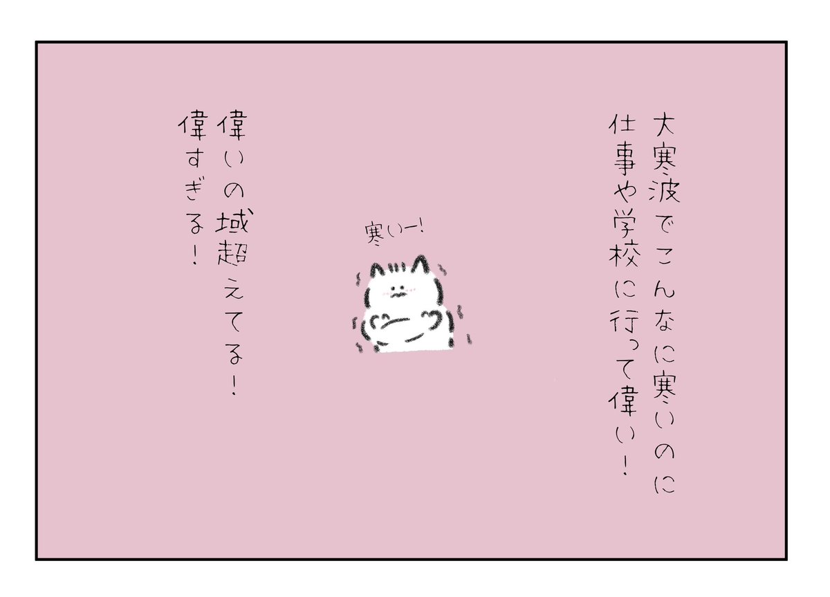 大寒波でこんなに寒いのにみんな仕事や学校に行って偉い!偉いの域超えてる!偉すぎる! 