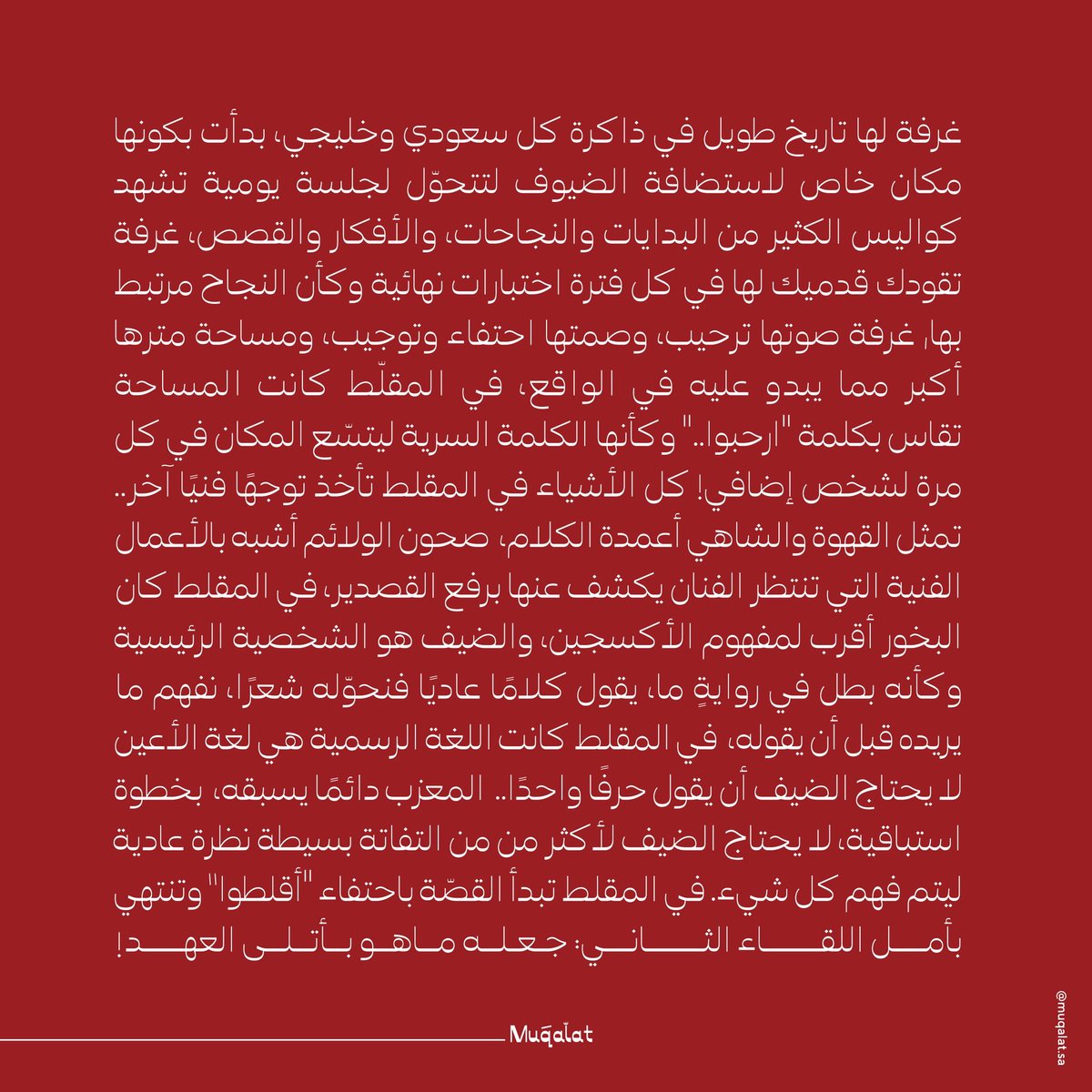 Muqalat's tweet photo. في المقلّط كانت المساحة تقاس بكلمة "ارحبوا.." وكأنها الكلمة السرية ليتسّع المكان في كل مرة لشخص إضافي!

ارحبووووا.. ارحبوا مليون! https://t.co/FIaLvUQSZM