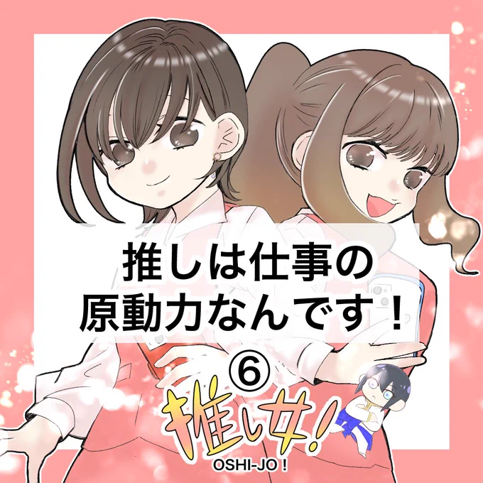 🌸推し女!の最新話が更新されています🌸

今回で最終話です✨
冬沢さんは推し活を辞めてしまうのか?!
夏木さんの熱い想いよ届け…!!

続きは日経新聞さんのインスタで読んでいただけると嬉しです✨

リンクはこちらです↓
https://t.co/JyuG9dSSb9 