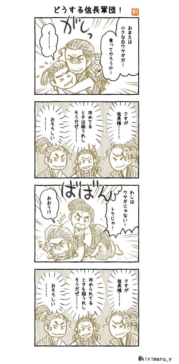 「どうする信長軍団!」
#どうする家康4コマ漫画
#どうする家康
#どうする絵 