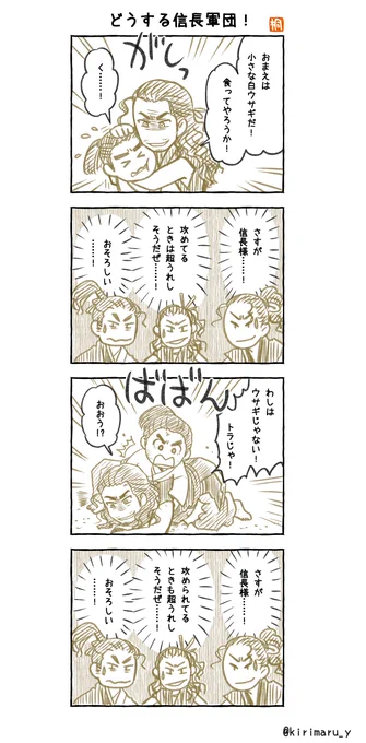 「どうする信長軍団!」
#どうする家康4コマ漫画
#どうする家康
#どうする絵 