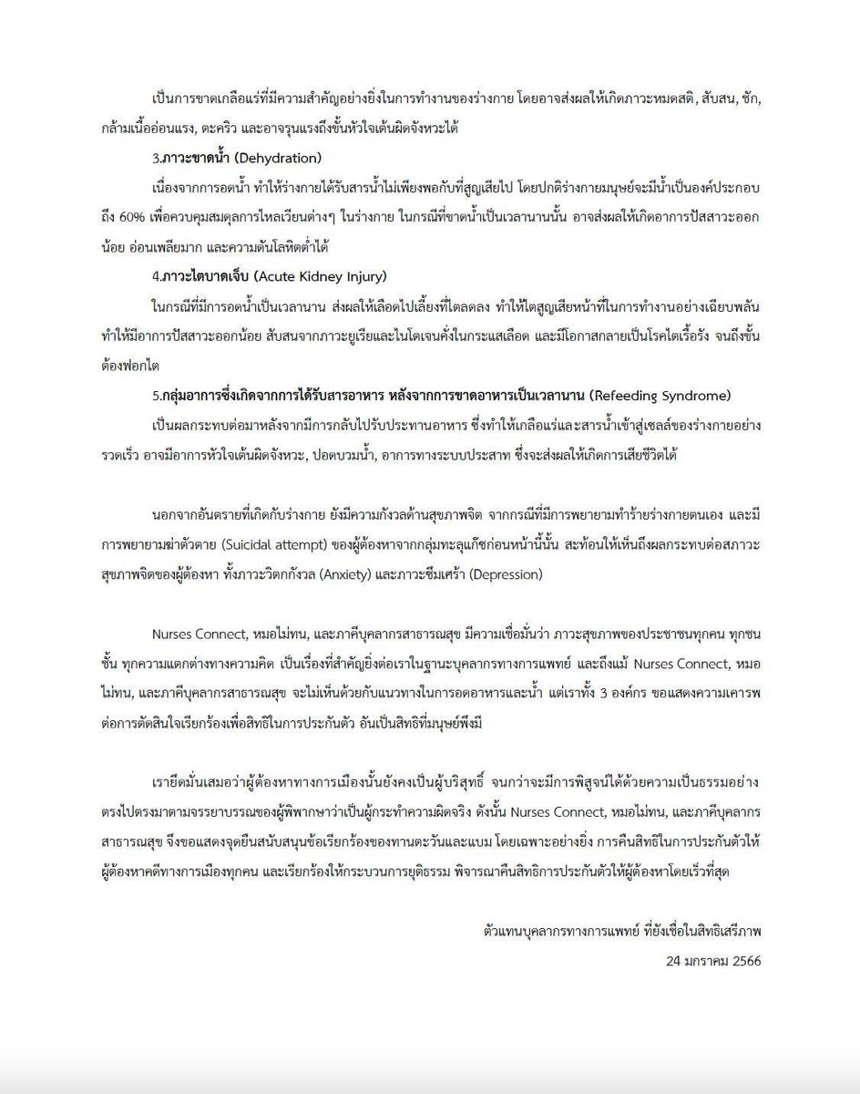 PHassociationTH's tweet image. แถลงการณ์ร่วมภาคีเครือข่ายบุคลากรทางสุขภาพ ต่อกรณีการอดอาหารของสิทธิโชค และกรณีการอดอาหารและน้ำ ของทานตะวันและแบม อรวรรณ
#ตะวันแบม
#nursesconnect
#หมอไม่ทน
#ภาคีบุคลากรสาธารณสุข