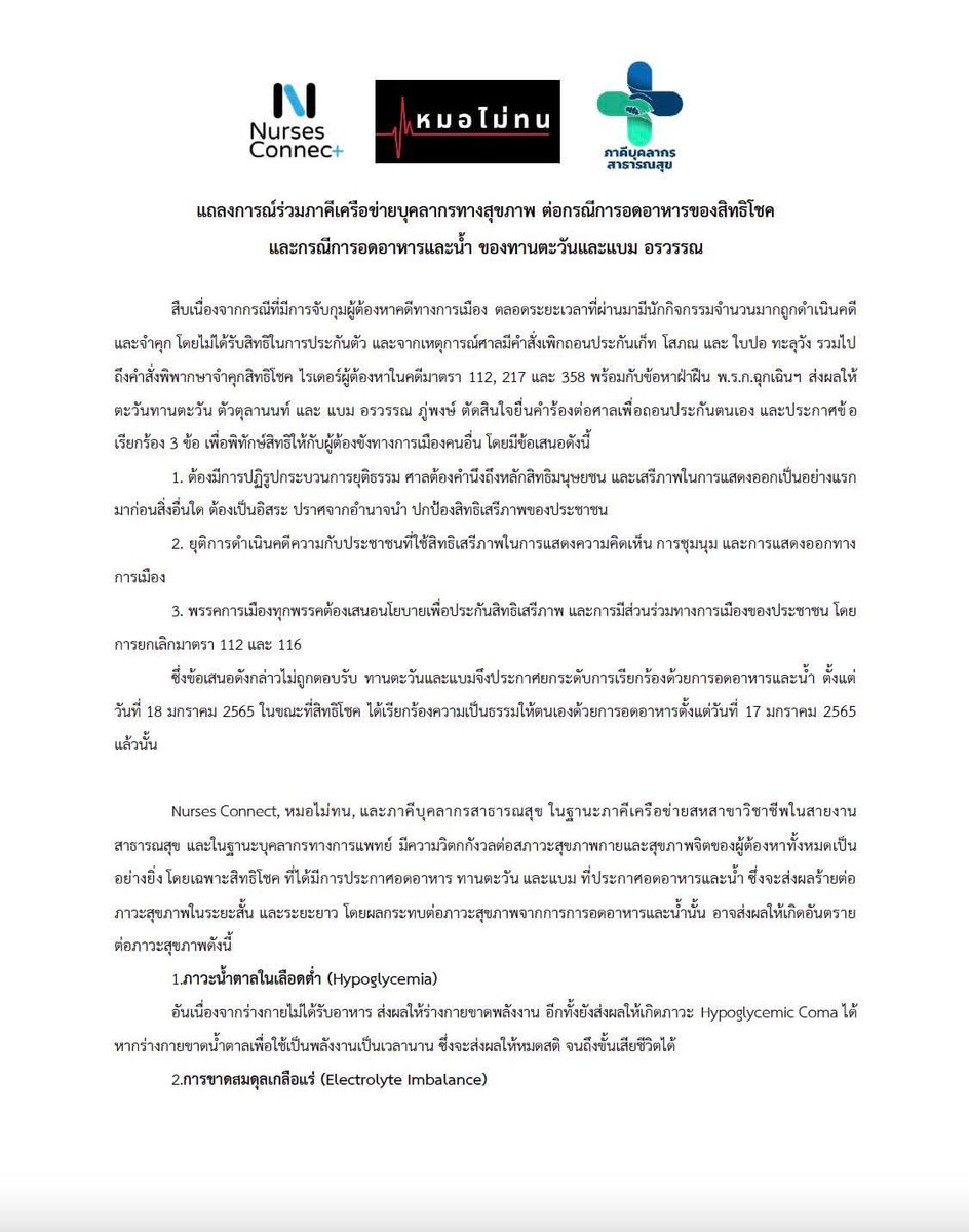 PHassociationTH's tweet image. แถลงการณ์ร่วมภาคีเครือข่ายบุคลากรทางสุขภาพ ต่อกรณีการอดอาหารของสิทธิโชค และกรณีการอดอาหารและน้ำ ของทานตะวันและแบม อรวรรณ
#ตะวันแบม
#nursesconnect
#หมอไม่ทน
#ภาคีบุคลากรสาธารณสุข