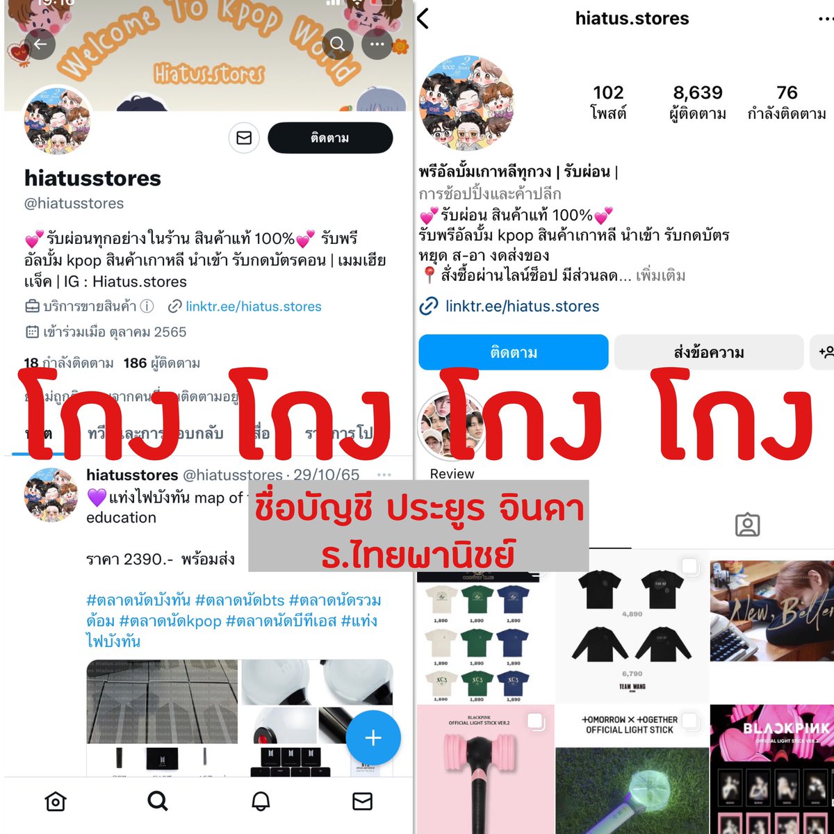 Takytoys's tweet photo. ช่วยรีโพสกันหน่อยนะคะ แอคนี้โกงค่ะ🥺มีทั้งทวิต @hiatusstores และไอจี hiatus.stores สินค้าเกาหลีต่างๆ บั้ม เสื้อคอน #โปรดระวัง กันไว้ด้วยค่ะ เช็คได้ที่ https://t.co/oyTIiZZqHV 
ชื่อบัญชี #ประยูรจินดา 
แอคนี้มีข้อมูลแน่นมากหลอก ระวังกันด้วยนะคะ #โกงเงิน #ตลาดนัดอากาเซ่ https://t.co/zC1iBXXwHv