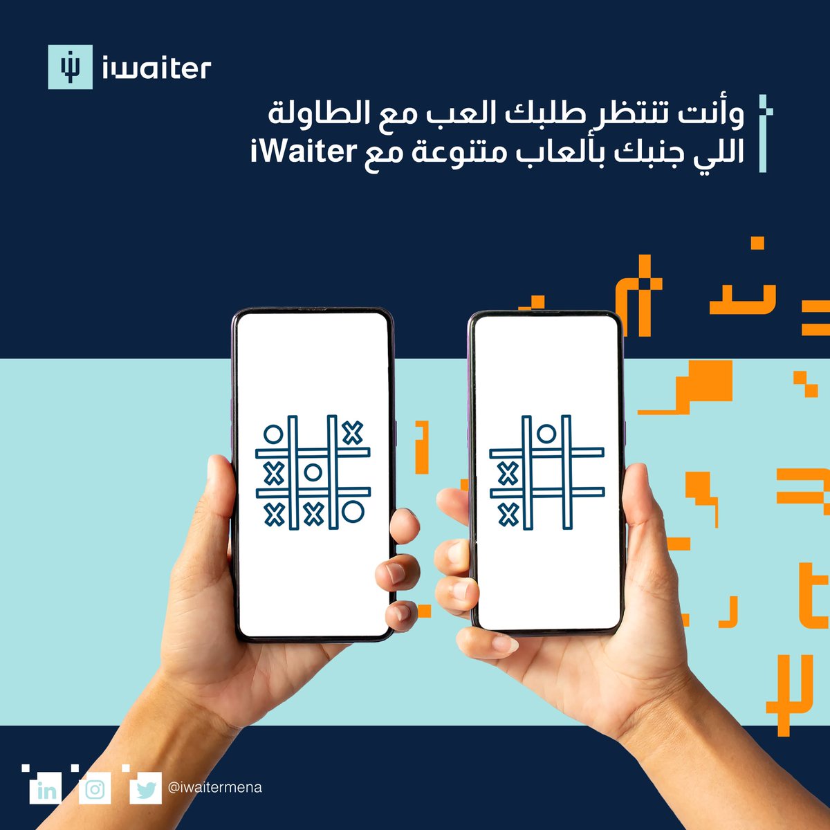 اطلب.. العب وأنت تنتظر طلبك!
طلبك صار جاهز 🎮
#iWaiter
