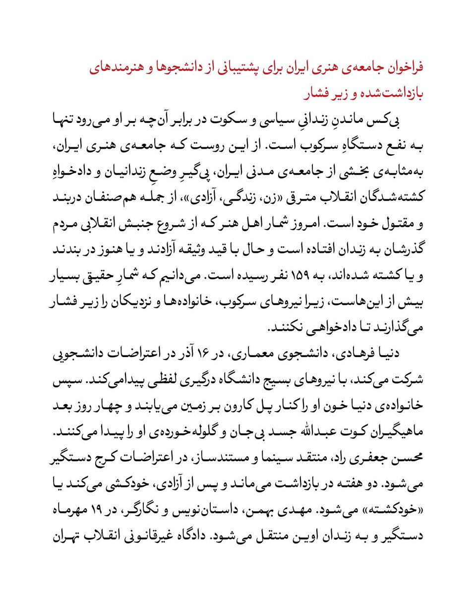 Zar_Amir's tweet photo. فراخوان جامعه‌ی هنری ایران برای پشتیبانی از دانشجوها و هنرمندهای بازداشت‌شده و زیر فشار.
#زن_زندگی_آزادگی 
#مهسا_امینی 
#زندانی_سیاسی_آزاد_باید_گردد 
#نه_به_اعدام 
https://t.co/by3CbcTvXY https://t.co/HX0npyMFlg