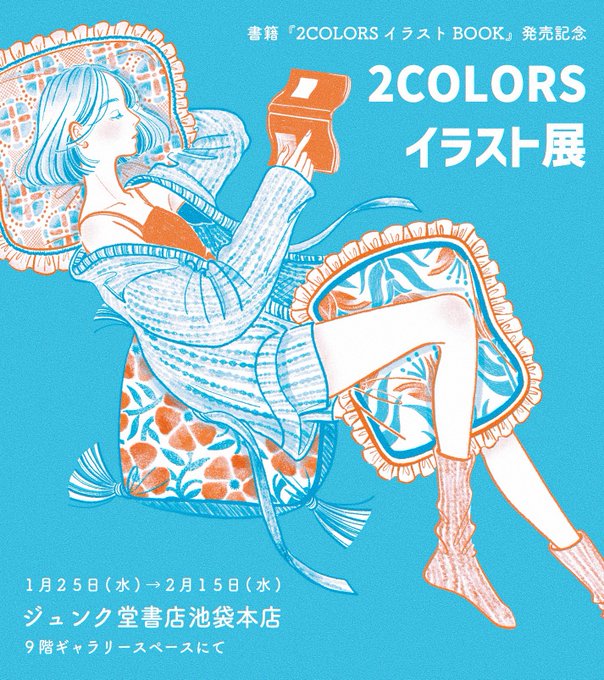 フェアの詳細はこちら!------------------『2COLORSイラストBOOK』発売記念フェア開催期間:1月25日(水)〜2月15日(水)時間:10:00〜22:00場所:ジュンク堂書店池袋本店 9階ギャリースペース※1月28日(土)のポートレートの事前予約は既に終了しております。------------------ 