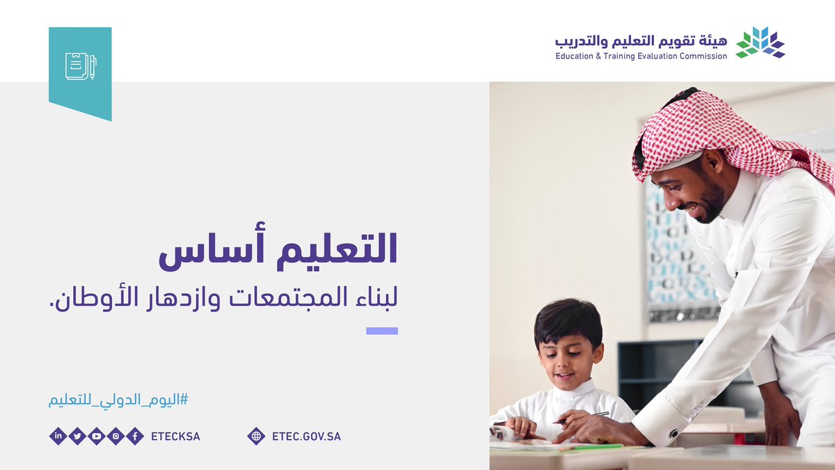 #اليوم_الدولي_للتعليم