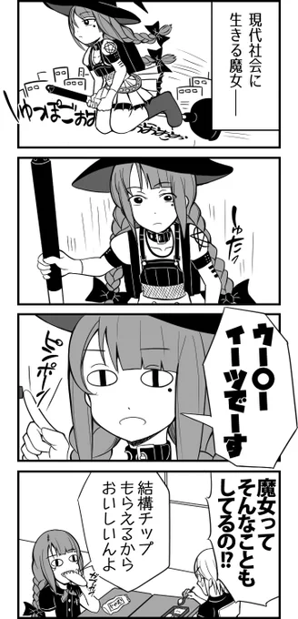 現代社会に生きる魔女 