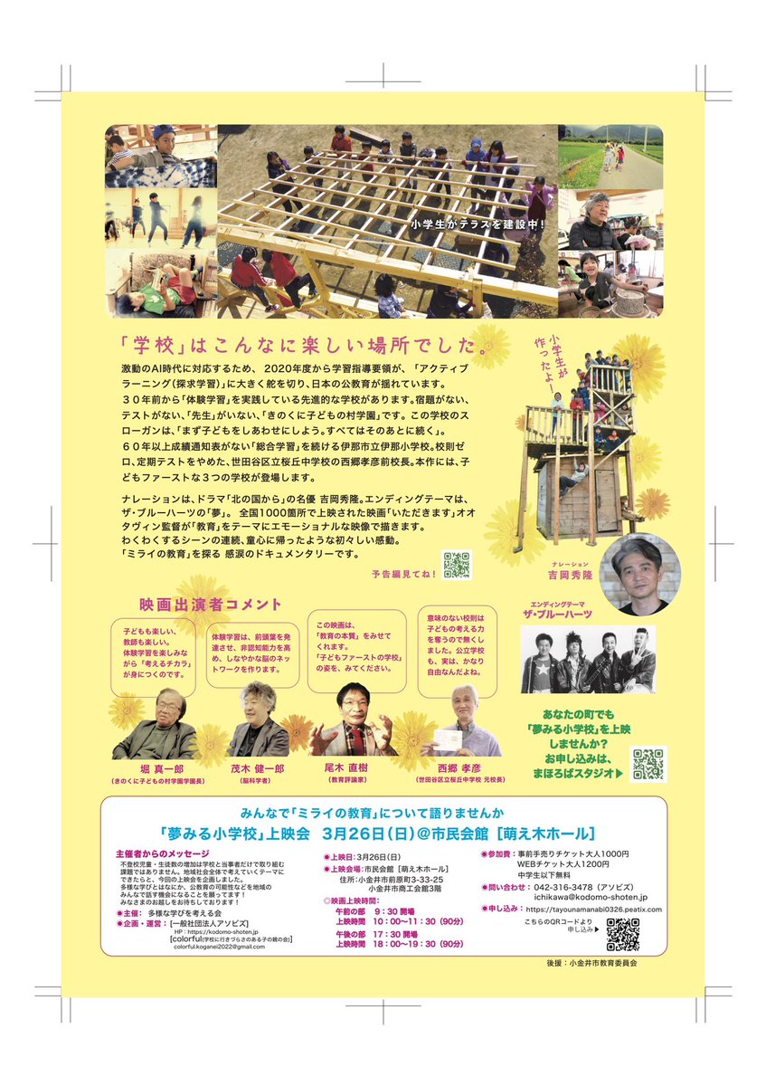 IchikawaMoom's tweet photo. 【自主上映会のお知らせ】

「3月26日（日）小金井市萌え木ホール」

※詳細は添付チラシをご覧ください！

「夢見る小学校」というドキュメンタリー映画の上映を企画しました！

〈お申込〉
https://t.co/02Gxsayhk5 https://t.co/A0KBduyoXO