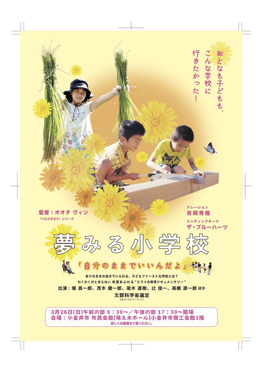 IchikawaMoom's tweet photo. 【自主上映会のお知らせ】

「3月26日（日）小金井市萌え木ホール」

※詳細は添付チラシをご覧ください！

「夢見る小学校」というドキュメンタリー映画の上映を企画しました！

〈お申込〉
https://t.co/02Gxsayhk5 https://t.co/A0KBduyoXO