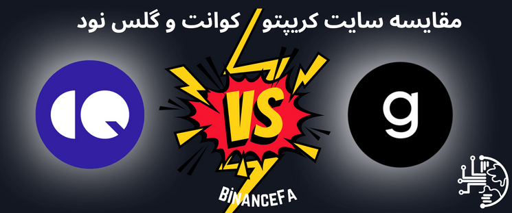 BinanceFA_com's tweet photo. مقایسه وب سایت کریپتوکوانت و گلس نود
تحلیل درون زنجیره ای (On-Chain) یکی از روش های تحلیلی است که از داده های زنجیره ای استفاده می کند.
https://t.co/F03uJg80v6
#بایننس_فارسی #binancefa #CryptoQuant #GlassNode #تریدر https://t.co/qMUzJr0Sy4