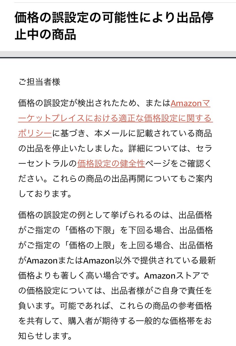 最近『価格の誤設定の可能性により出品停止中』になる商品めちゃくちゃ多いけど、Amazonさん自分とこの利益も減らす活動して何が楽しいのかね？🤷‍♂️？