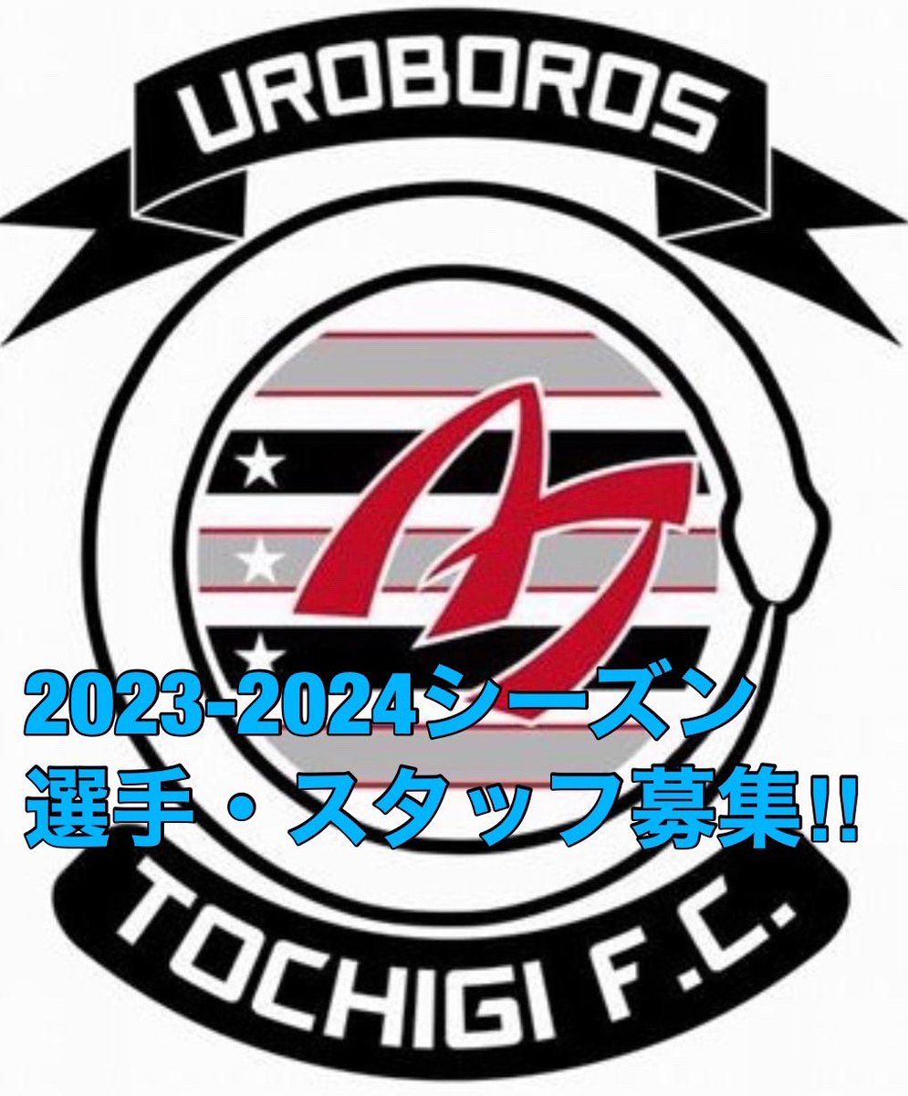 mcuroboros1's tweet photo. 【選手・スタッフ募集のお知らせ】

栃木県フットサルリーグ1部に所属をするM.C.ウロボロス/栃木F.C.では、来シーズン関東フットサルリーグ参入を目指して戦う選手・スタッフの募集をします。

関東リーグ参入を目指してフットサルを楽しみたい方は一度練習に参加してみてはいかがでしょうか？ https://t.co/W5NEvnETpX