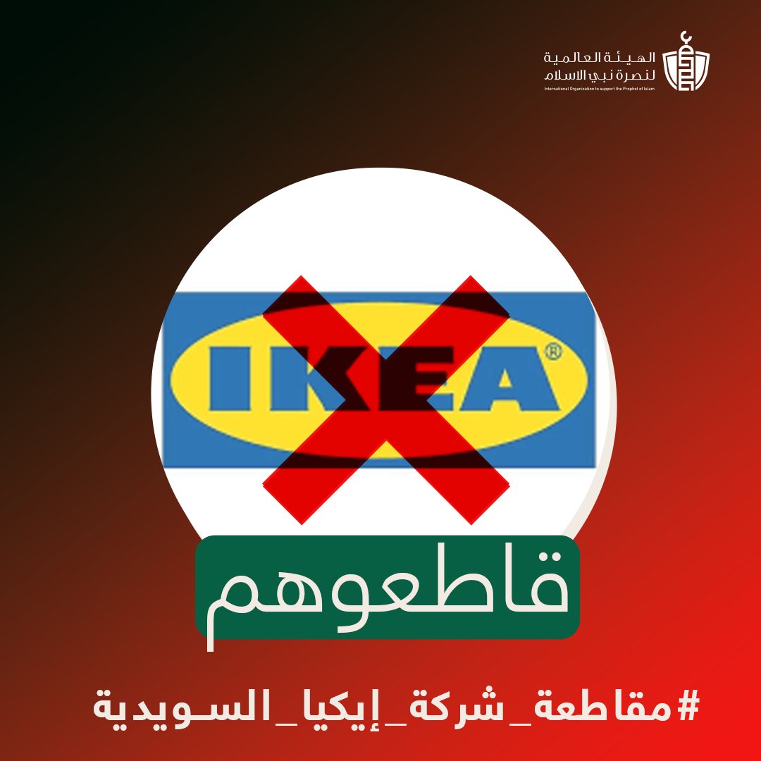 SupportProphetM's tweet image. المقاطعة الاقتصادية تؤلمهم بشدة، سيكون ردنا على حرقهم للمصحف الشريف بأن نبدأ جميعًا في مقاطعة شركة #ايكيا السويدية التي تعد من أكبر وأشهر الشركات في العالم.
#مقاطعة_شركة_إيكيا_السويدية
#غضبة_مليارية_على_حرق_المصحف