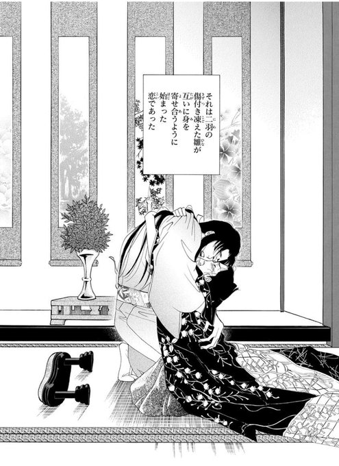 家光×有功編は原作で初めて2人が心通わせた瞬間のモノローグが最高に美しくて大好き。

『それは二羽の傷付き凍えた雛が
互いに身を寄せ合うように
始まった恋であった』
#大奥リアタイ 