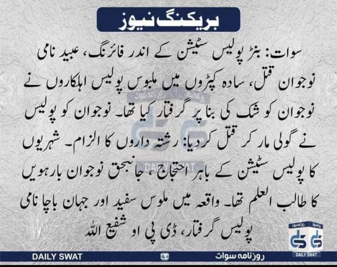 KhanXarghun's tweet photo. ما ورتہ پہ چل ول او پہ رو رو خبرے ذدکڑے
کنزل کوی اوس ماتہ چی خارو خبرے ذدکڑے💔💔
#DPOSwat
#JusticeForUbaid
#پولیس کو لگام دو https://t.co/da3ht6kg4e