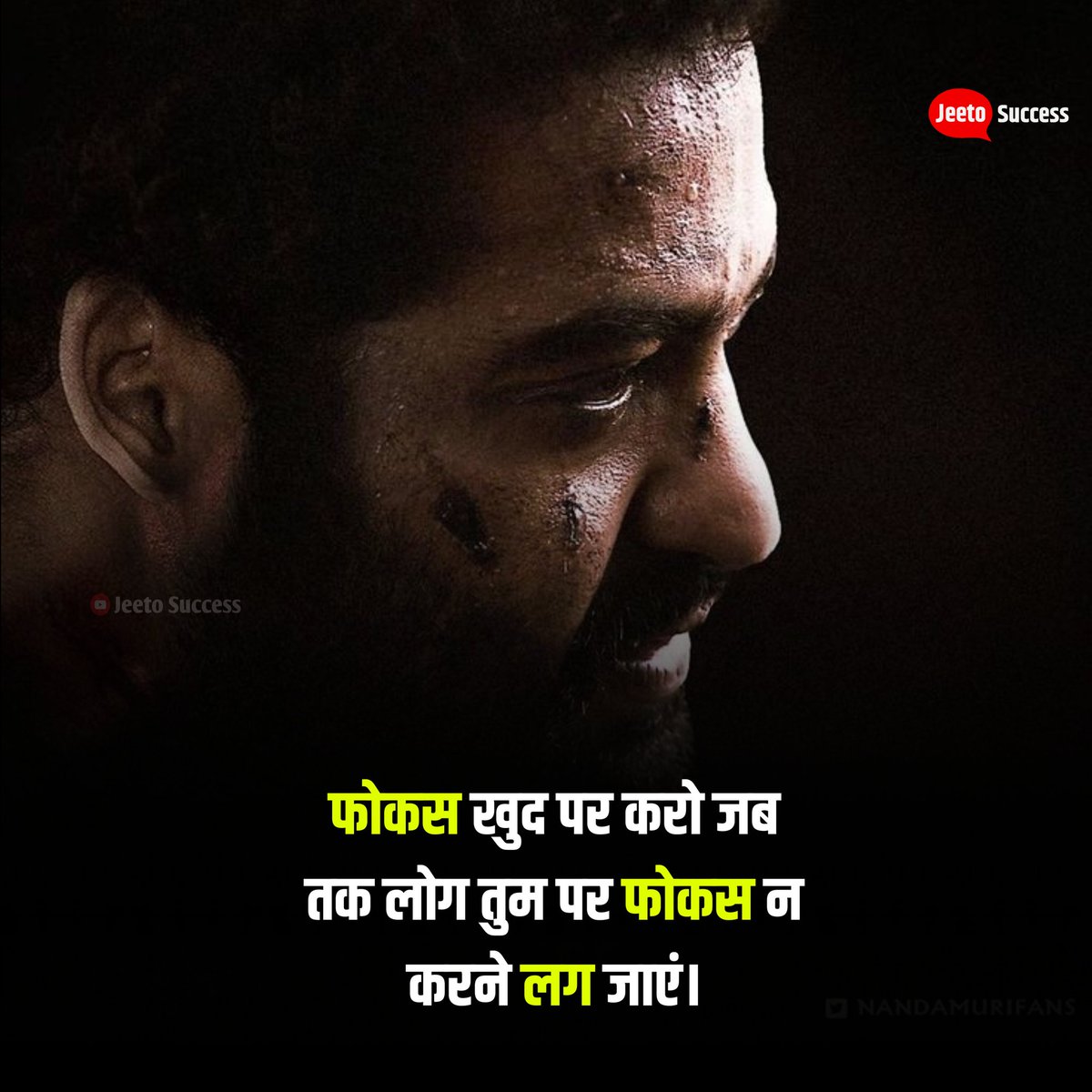 JeetoSuccess's tweet photo. जब आप खुद पर, अपने लक्ष्य पर फोकस करने लगते हैं तो लोग भी आप पर फोकस करने लगते हैं।🔥
#focusquotes https://t.co/F4YjG00vTO