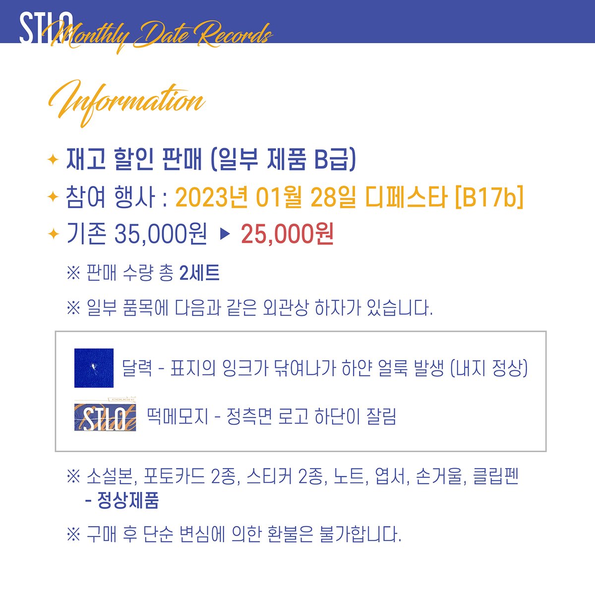 01월 28일 디페스타 [B17b]부스에서 시즌그리팅 패키지의 할인 판매(2세트)가 있습니다. 일부 품목 B급 제품으로, 아래의 안내를 참고해주시기 바랍니다.