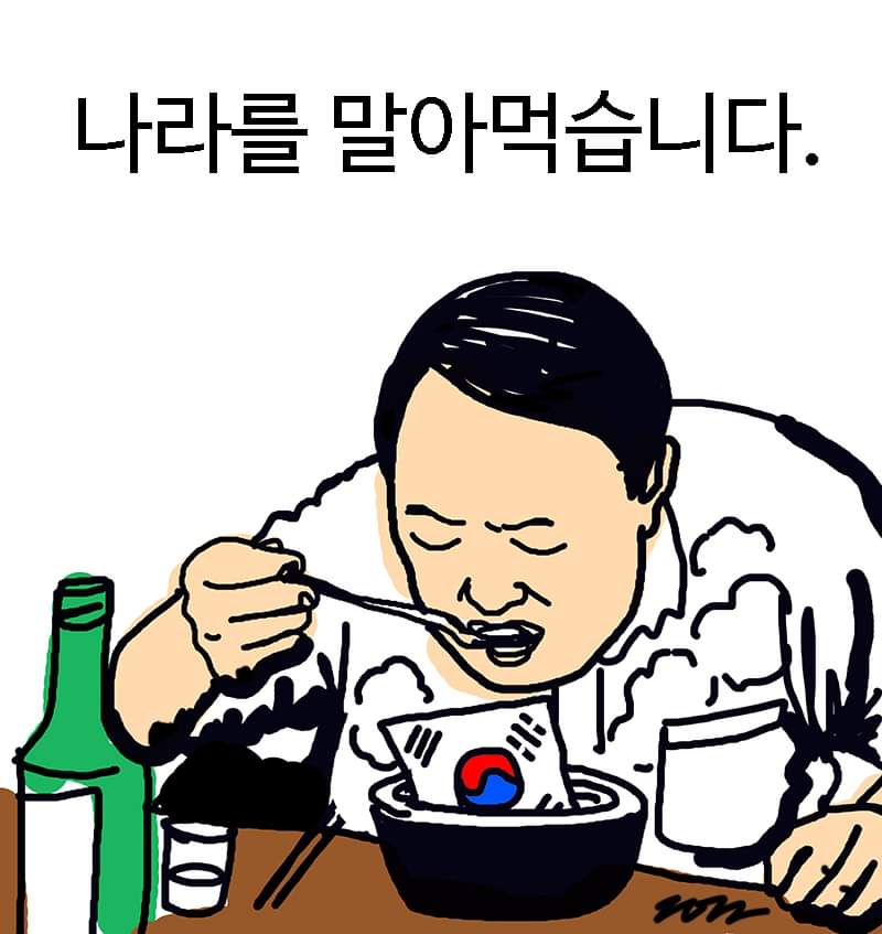 나라를 말아 먹습니다. by 박건웅 화백