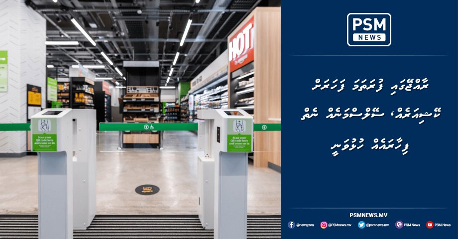 psmnewsmv's tweet photo. ރާއްޖޭގައި ފުރަތަމަ ފަހަރަށް ކޭޝިއަރެއް، ސޭލްސްމަނެއް ނެތް ފިހާރައެއް ހުޅުވަނީ https://t.co/nft68sHath https://t.co/CmSlvdF9eY