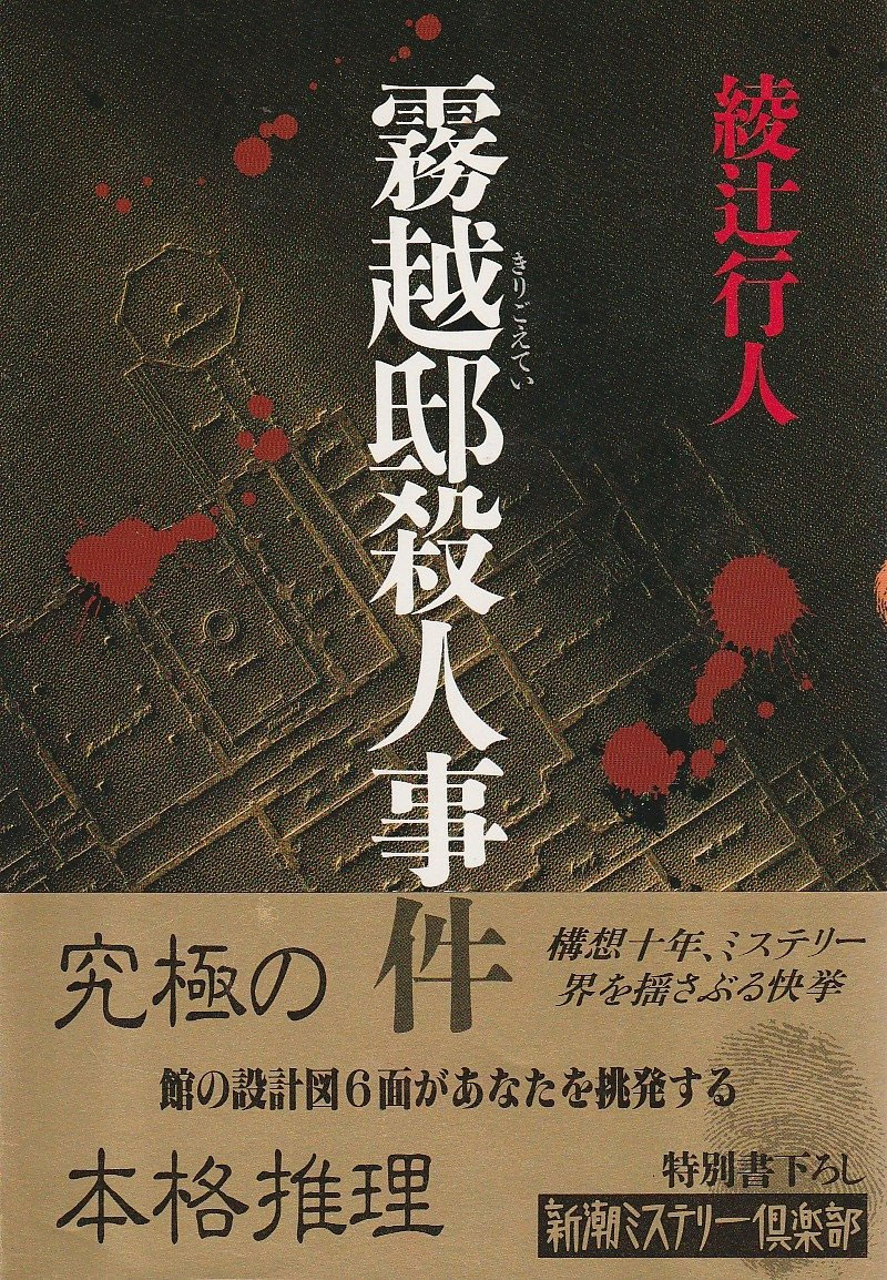 #私のベスト3ミステリー
原尞『私が殺した少女』
綾辻行人『霧越邸殺人事件』
北村薫『秋の花』
トリックの解明部分を読んで「そういうことか!」とその切れ味の鮮やかさに驚愕を覚えた3作品です。