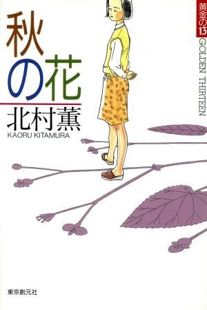 #私のベスト3ミステリー
原尞『私が殺した少女』
綾辻行人『霧越邸殺人事件』
北村薫『秋の花』
トリックの解明部分を読んで「そういうことか!」とその切れ味の鮮やかさに驚愕を覚えた3作品です。