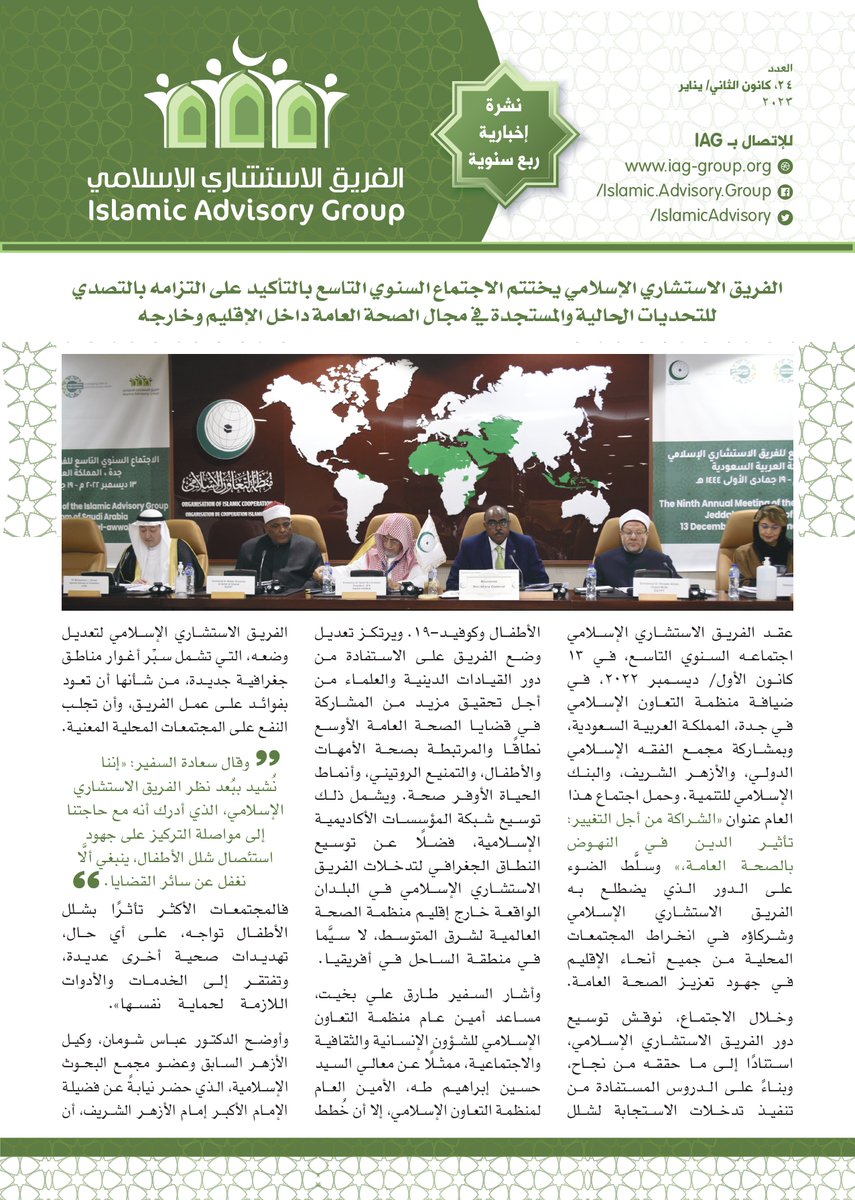 IslamicAdvisory's tweet photo. أصدر الفريق الاستشاري الإسلامي النشرة ربع السنوية لشهر يناير 2023 📩
تعرفوا على أنشطتنا خلال هذه الأشهر https://t.co/3MpZSOfaY2